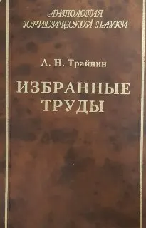 Избранные труды : научное издание