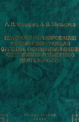 Правовое регулирование содействия граждан органам, осуществляющим оперативно-розыскную деятельность : научное издание
