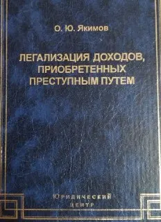 Легализация (отмывание) доходов, приобретенных преступным путем: уголовно-правовые и уголовно-политические проблемы : монография