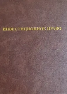 Инвестиционное право : Учебник