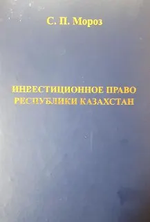 Инвестиционное право Республики Казахстан : монография
