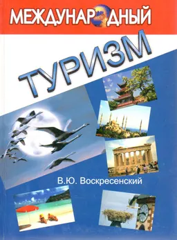 Международный туризм : Учеб. пособие