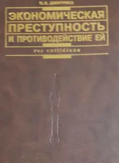 Экономическая преступность и противодействие ей в условиях рыночной системы хозяйствования : Монография