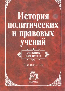 История политических и правовых учений : Учебник