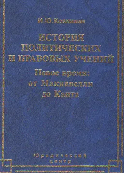 История политических и правовых учений. Новое время: от Макиавелли до Канта : Курс лекций