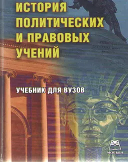 История политических и правовых учений : Учебник