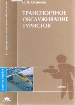 Транспортное обслуживание туристов : Учеб. пособие