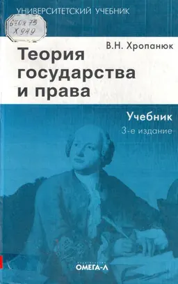 Теория государства и права : Учебник