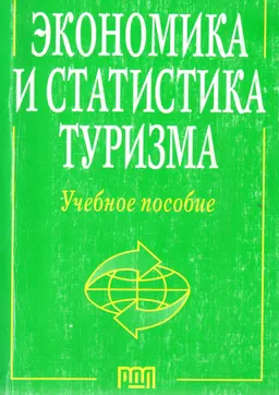 Экономика и статистика туризма : Учеб. пособие