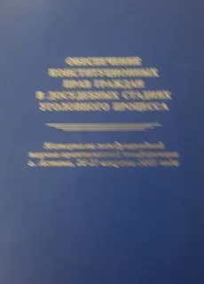 Обеспечение конституционных прав граждан в досудебных стадиях уголовного процесса : Материалы межд. науч.-практич. конф. (г.Астана 26-27 августа 2005г.)