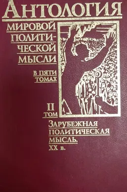 Антология мировой политической мысли. В 5 т. Т. 2. Зарубежная политическая мысль. XX в. : Учеб. пособие