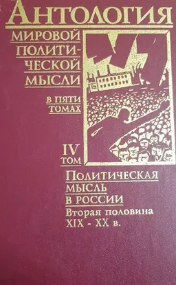 Антология мировой политической мысли. В 5 т. Т. 4. Политическая мысль в России: Вторая половина XIX-XX в.