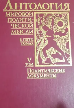 Антология мировой политической мысли. В 5 т. Т. 5. Политические документы