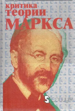 Критика теории Маркса : Пер. с нем. Реуэля