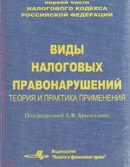 Виды налоговых правонарушений: теория и практика применения : нормативный документ