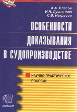 Особенности доказывания в судопроизводстве : научно-популярная литература