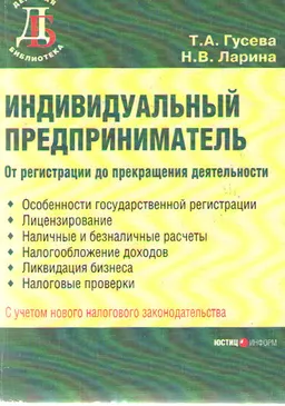 Индивидуальный предприниматель: от регистрации до прекращения деятельности : научное издание