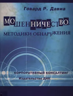 Мошенничество: методики обнаружения : Пер. с англ.
