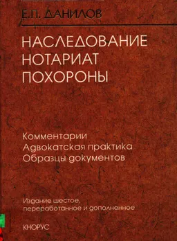 Наследование. Нотариат. Похороны : Комментарии. Адвокатская практика. Образцы документов