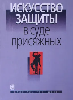 Искусство защиты в суде присяжных : Учеб. пособие