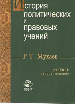 История политических и правовых учений : Учебник