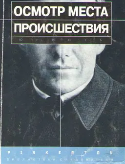 Осмотр места происшествия : Практическое пособие
