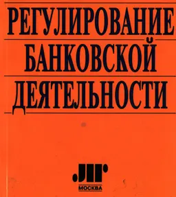 Правовое регулирование банковской деятельности : сборник