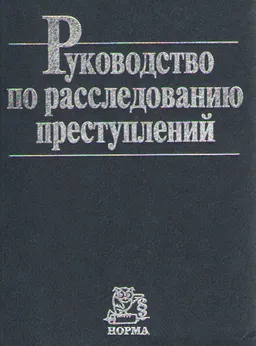 Руководство по расследованию преступлений : учебн. пособие