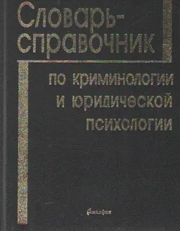 Словарь-справочник по криминологии и юридической психологии : справочное издание