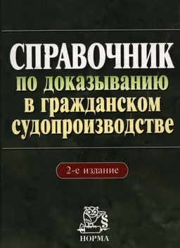 Справочник по доказыванию в гражданском судопроизводстве : справочное издание