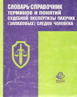 Словарь-справочник терминов и понятий судебной экспертизы пахучих (запаховых) следов человека : Учеб. пособие