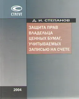 Защита прав владельца ценных бумаг, учитываемых записью на счете : научное издание