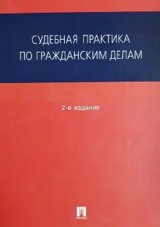 Судебная практика по гражданским делам : сборник