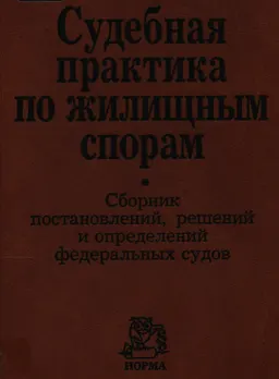 Судебная практика по жилищным спорам. Сборник постановлений, решений и определений федеральных судов : сборник