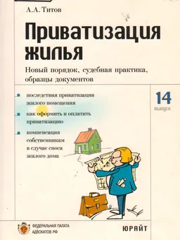 Приватизация жилья: новый порядок, судебная практика, образцы документов : справочное издание