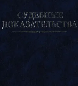 Судебные доказательства : Монография