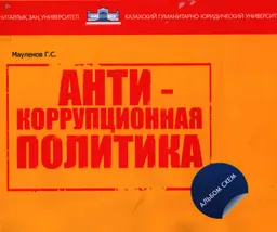 Антикоррупционная политика Республики Казахстан : альбом схем