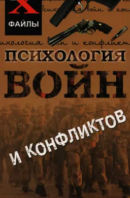 Психология войн и конфликтов : общественно-политическая литература