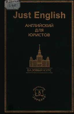 Just English. Английский для юристов. Базовый курс : Учеб. пособие