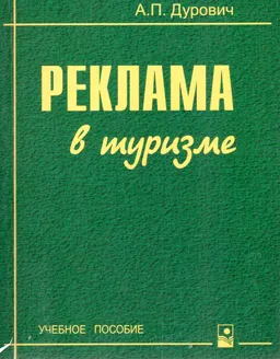 Реклама в туризме : Учеб. пособие