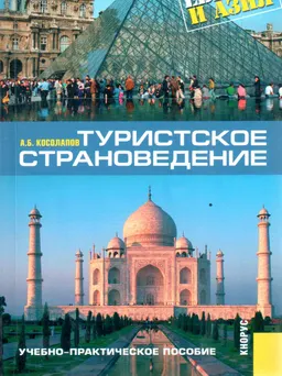 Туристское страноведение. Европа и Азия : Учеб.-практич. пособие