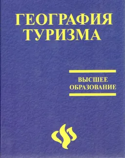 География туризма : Учеб. пособие