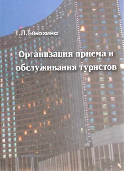 Организация приема и обслуживания туристов : Учеб. пособие