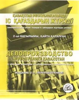 Қазақстан Республикасының іс қағаздарын жүргізу (мемлекеттік және ресми тілдерде іс қағаздарын жүргізудің үлгілері)