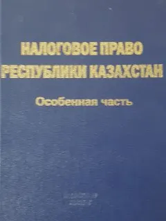 Налоговое право Республики Казахстан. Особенная часть : Учебник