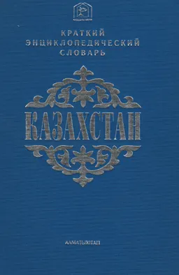 Казахстан : Краткий энциклопедический словарь