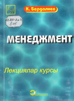 Менеджмент : лекциялар курсы