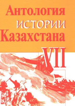 Антология истории Казахстана. Т.VII. Ч.1