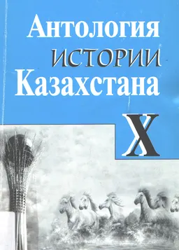Антология истории Казахстана. Независимый Казахстан. Зарубежная историография. Т.Х. Ч.1