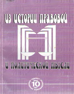 Из истории правовой и политической мысли : Сб. студенческих работ